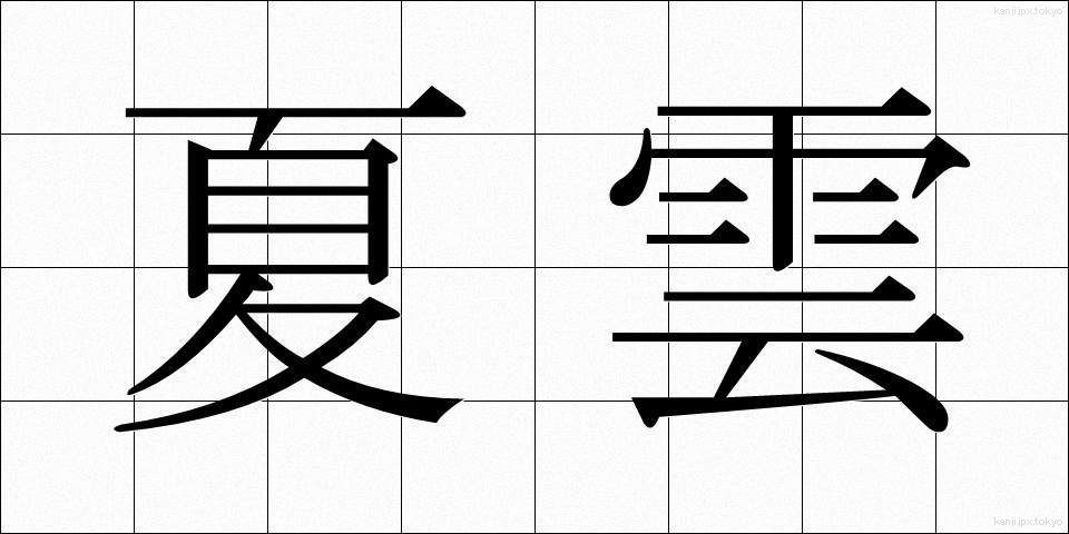 夏雲 (なつぐも)