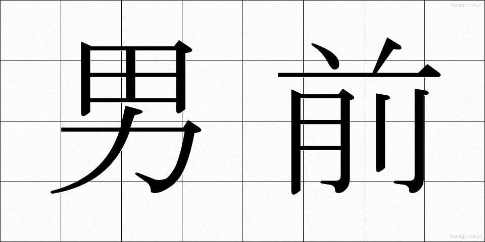 男前 (おとこまえ)