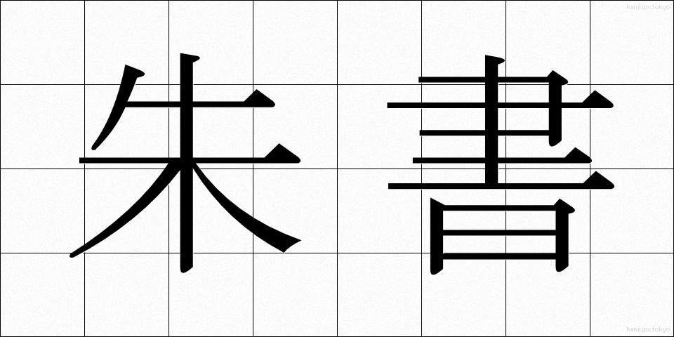 朱書 (しゅしょ)