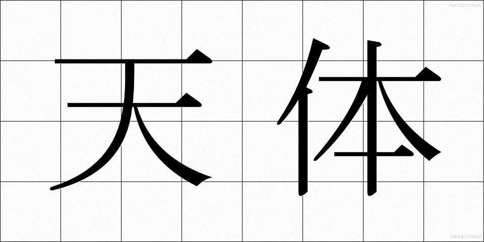 天体 (てんたい)