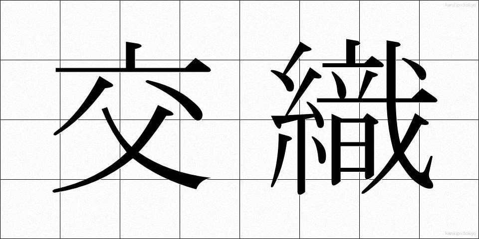 交織 (こうしょく)
