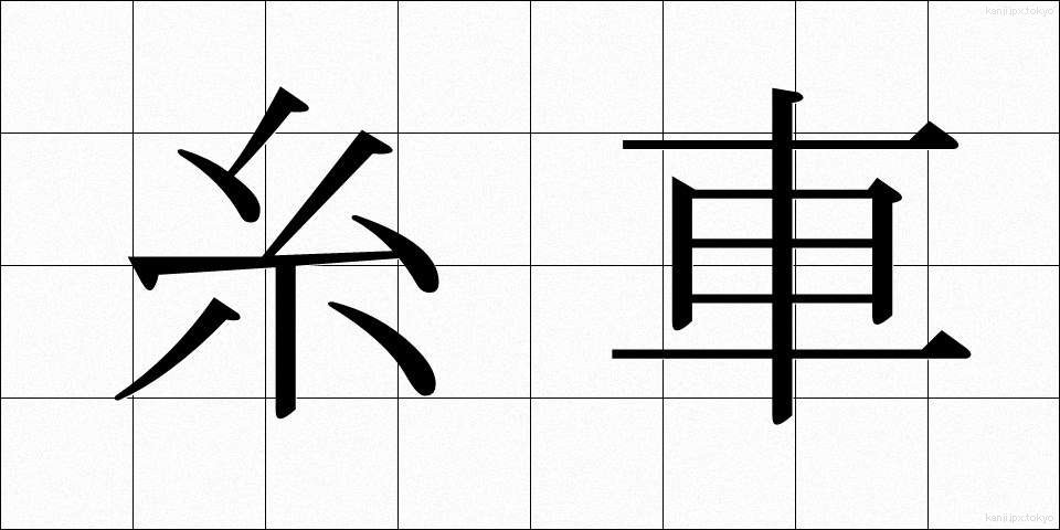 糸車 (いとぐるま)