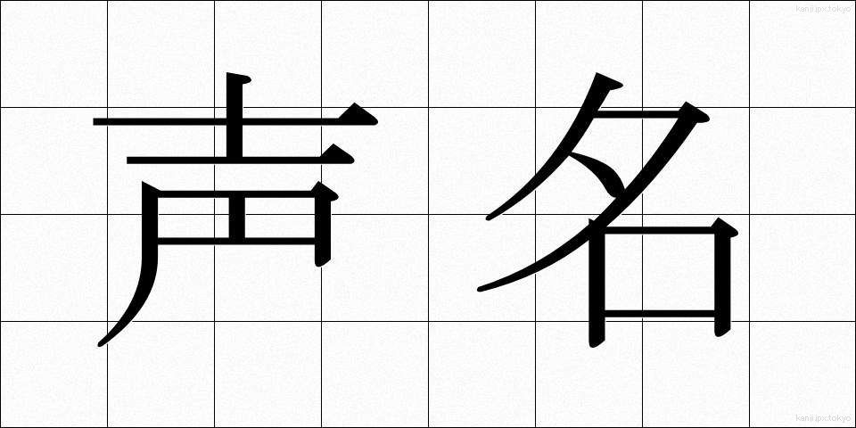 声名 (せいめい)
