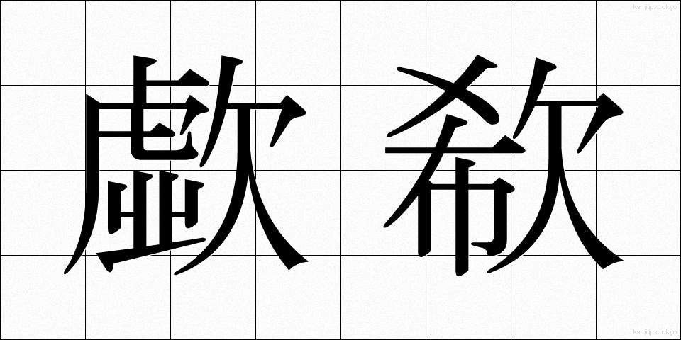 歔欷 (きょき)