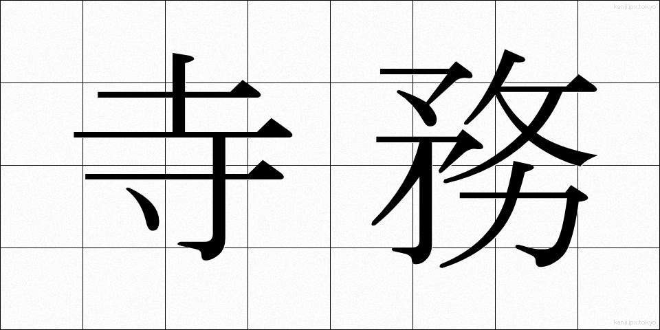 寺務 (じむ)