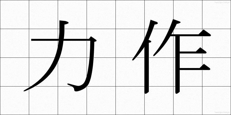 力作 (りきさく)