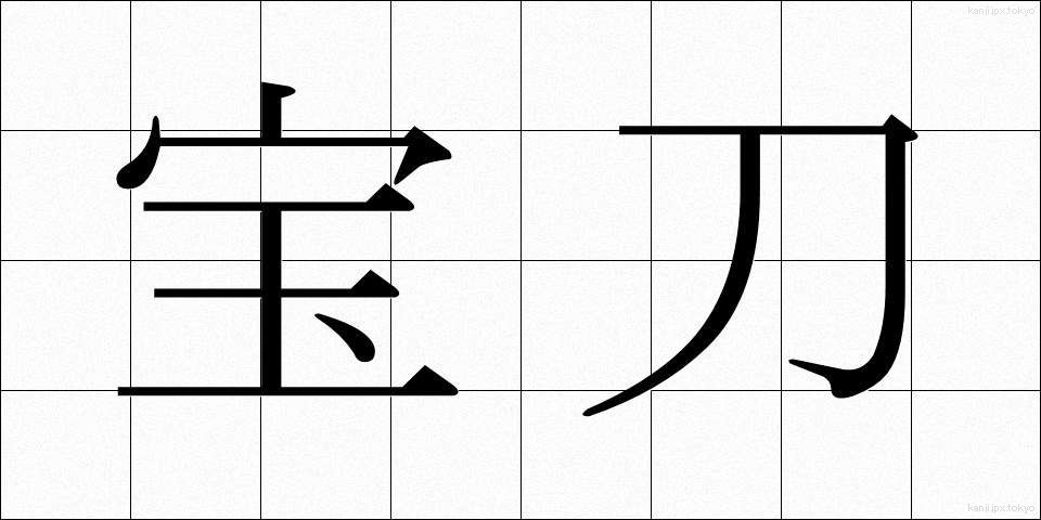 宝刀 (ほうとう)