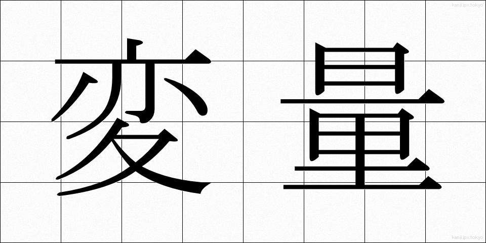 変量 (へんりょう)