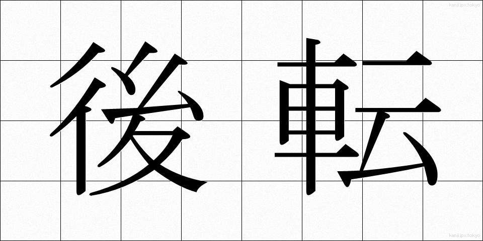 後転 (こうてん)