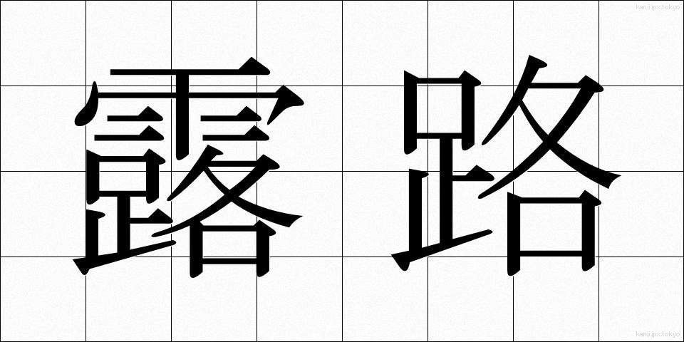 露路 (ろじ)