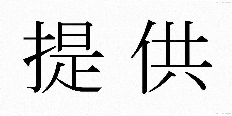 提供 (ていきょう)