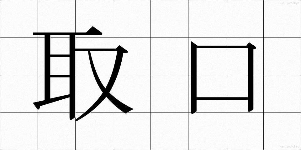 取口 (とりぐち)