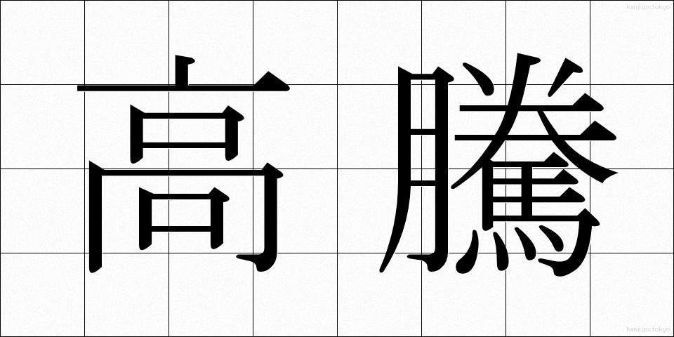 高騰 (こうとう)