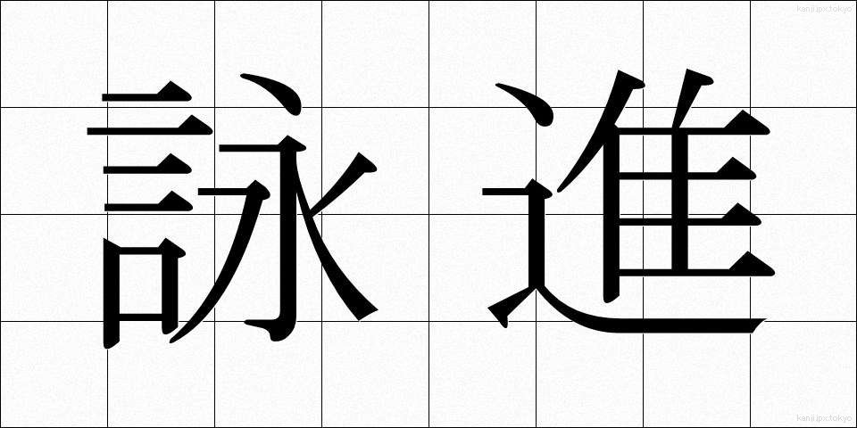 詠進 (えいしん)