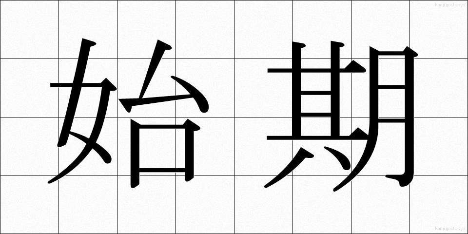 始期 (しき)