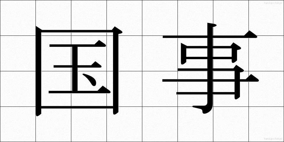 国事 (こくじ)