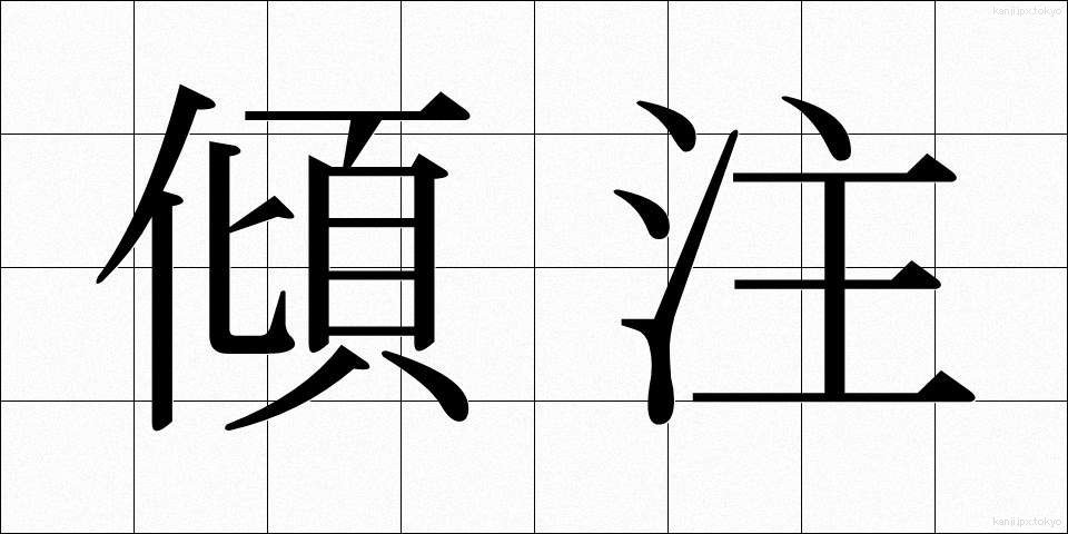 傾注 (けいちゅう)
