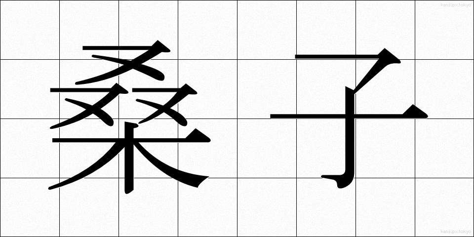 桑子 (くわご)