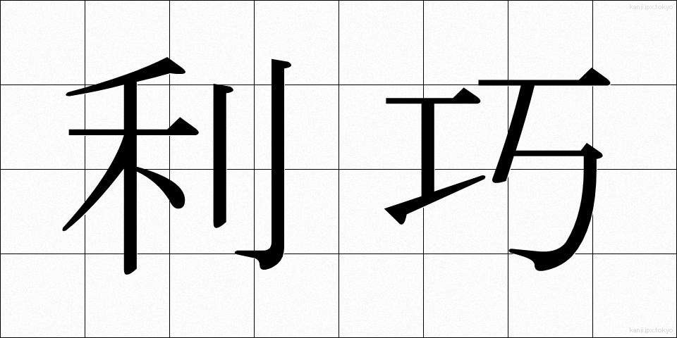 利巧 (りこう)
