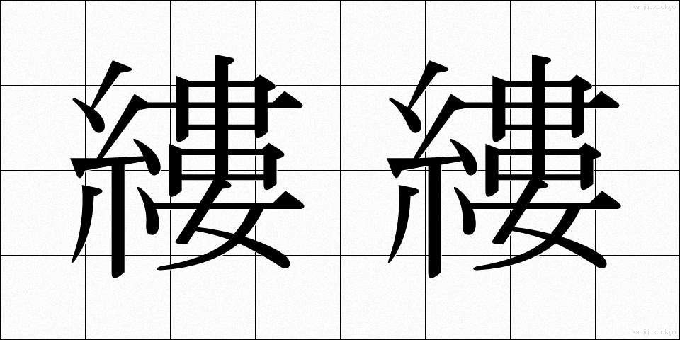縷縷 (るる)