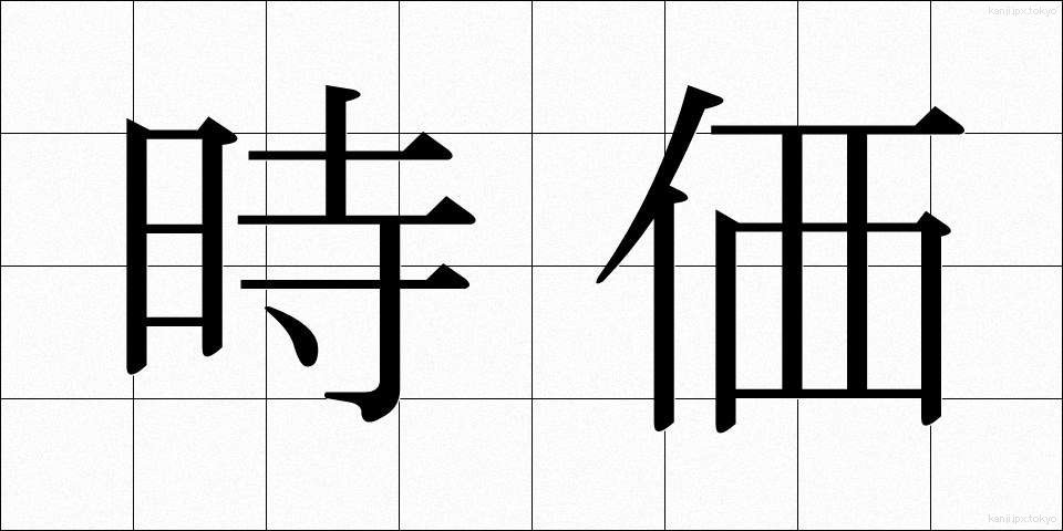 時価 (じか)