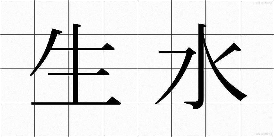 生水 (なまみず)