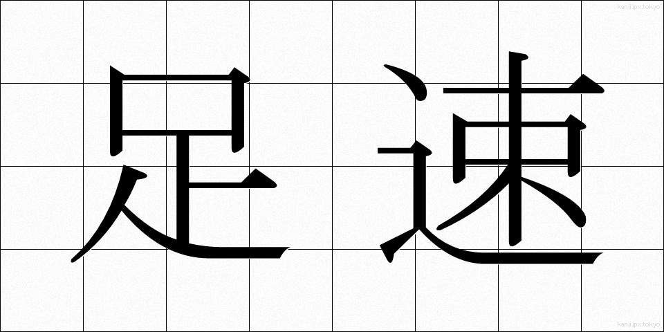 足速 (あしはや)