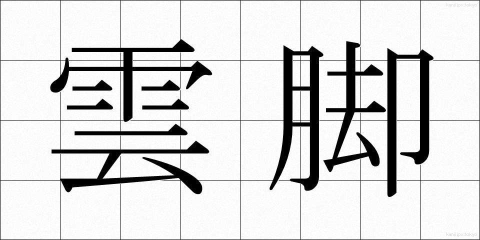 雲脚 (うんきゃく)