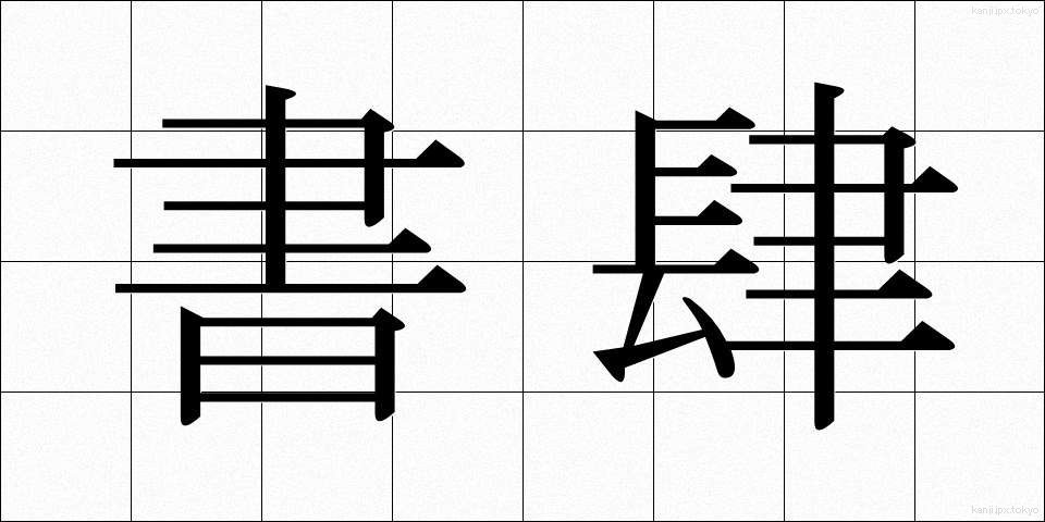 書肆 (しょし)
