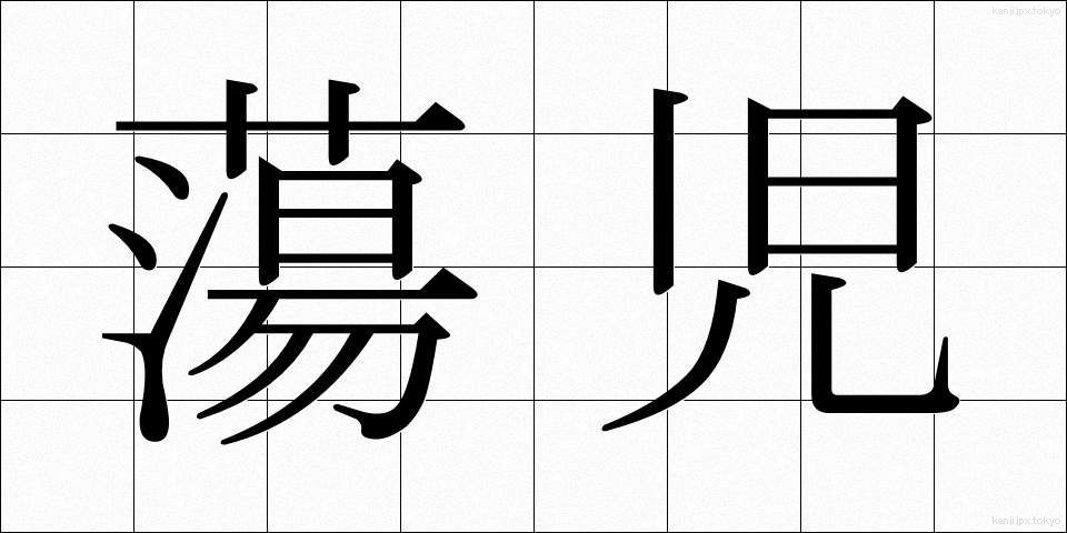 蕩児 (とうじ)