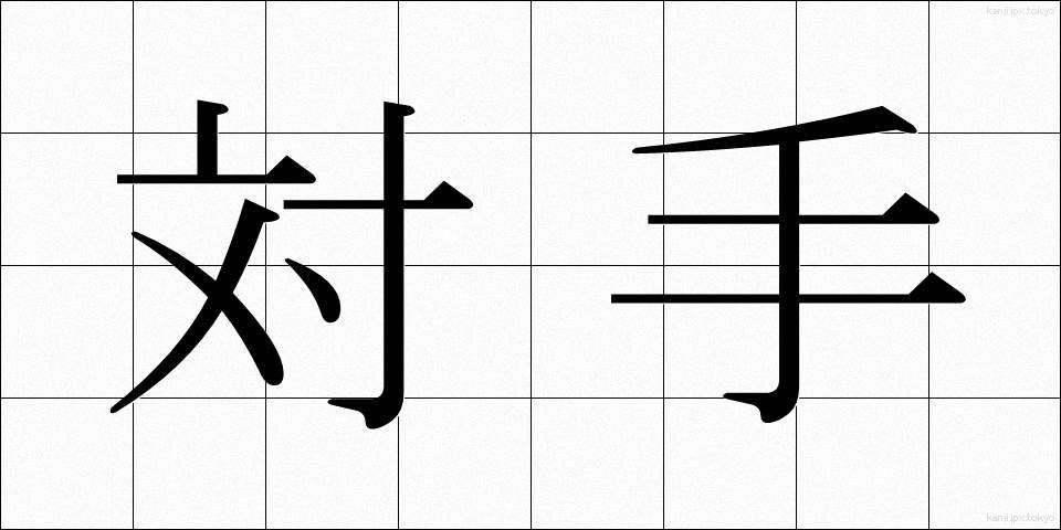 対手 (たいしゅ)