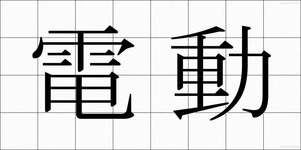 電動 (でんどう)
