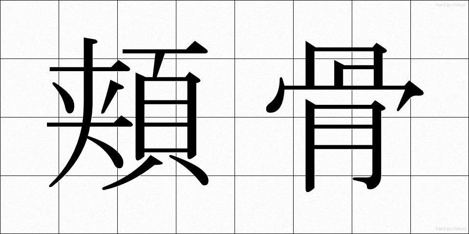 頬骨 (ほおぼね)