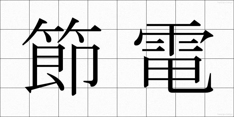 節電 (せつでん)