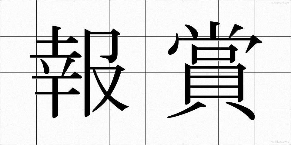 報賞 (ほうしょう)