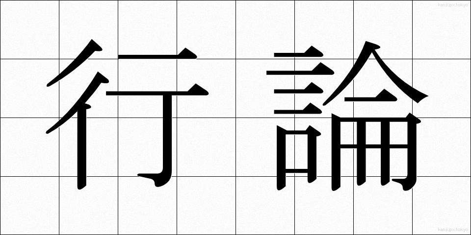 行論 (ぎょうろん)