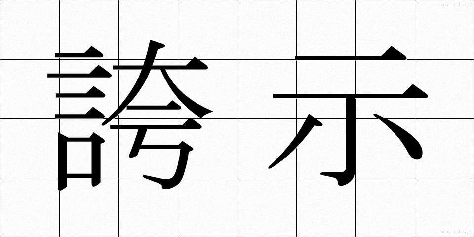 誇示 (こじ)