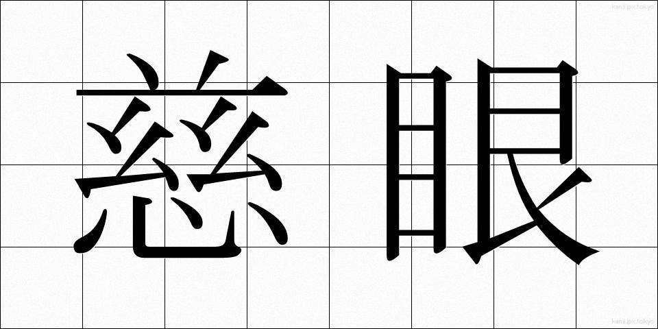 慈眼 (じげん)