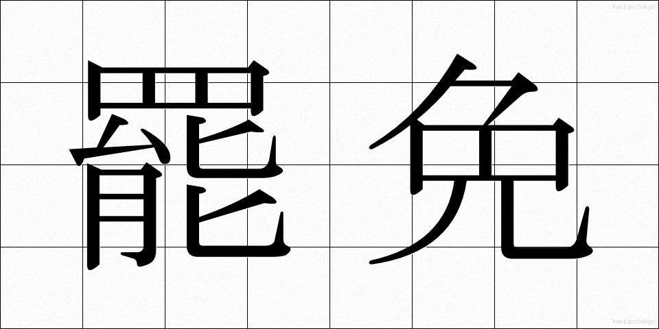 罷免 (ひめん)