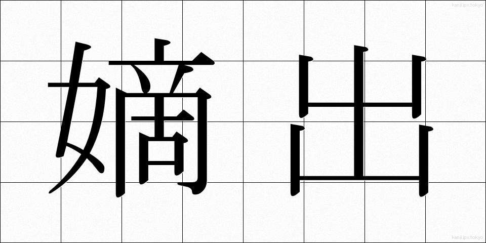 嫡出 (ちゃくしゅつ)