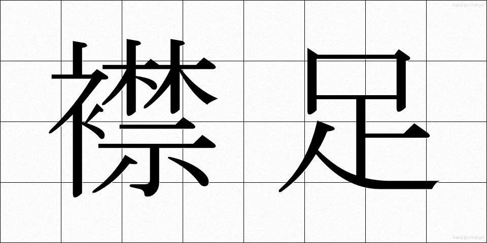 襟足 (えりあし)