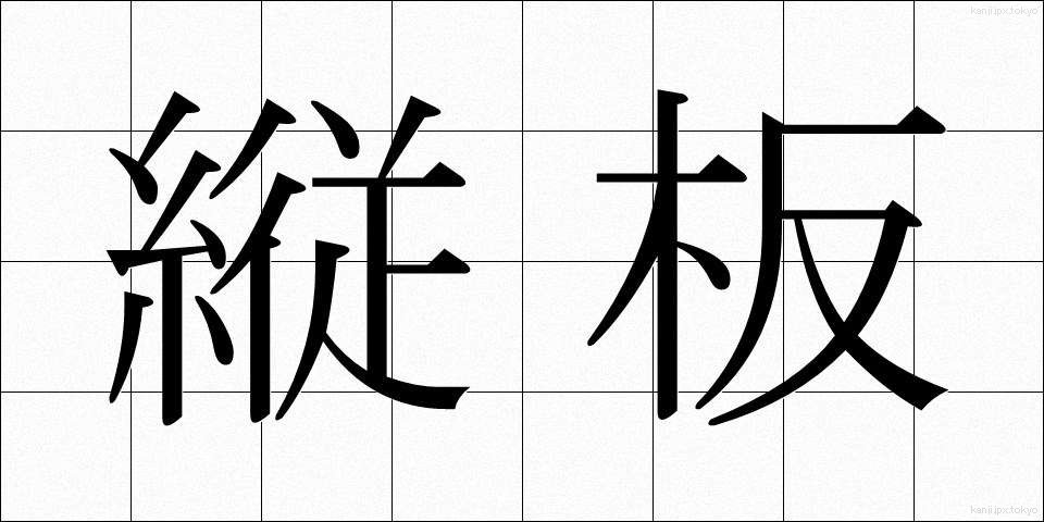 縦板 (たていた)
