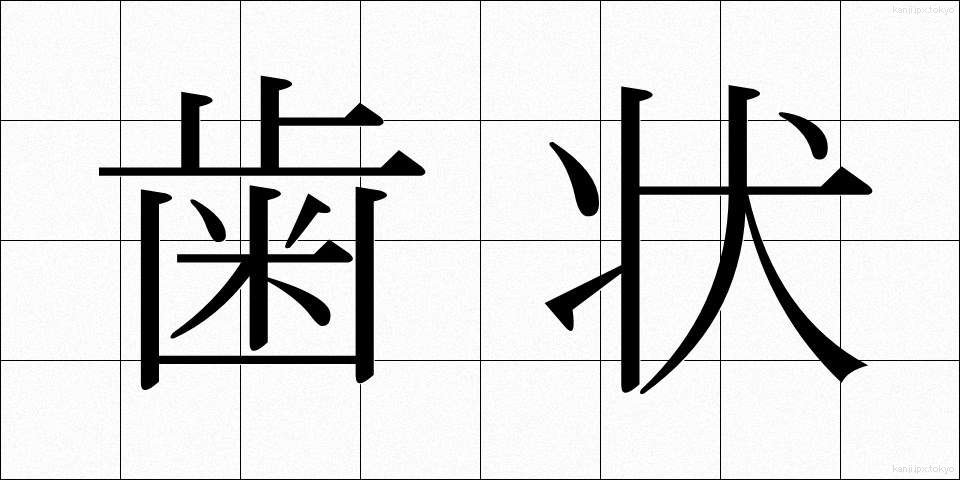 歯状 (しじょう)
