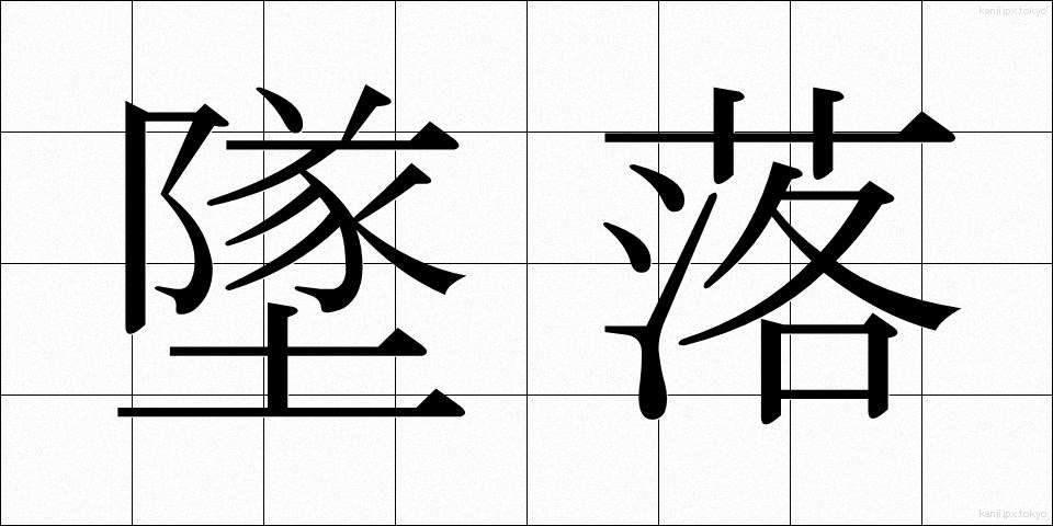 墜落 (ついらく)