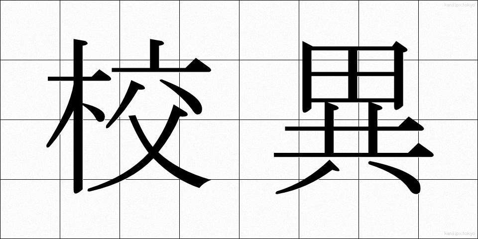 校異 (こうい)