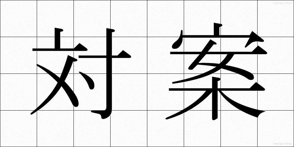 対案 (たいあん)