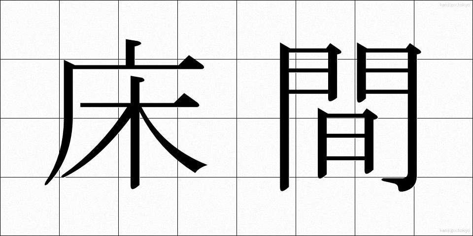 床間 (とこま)