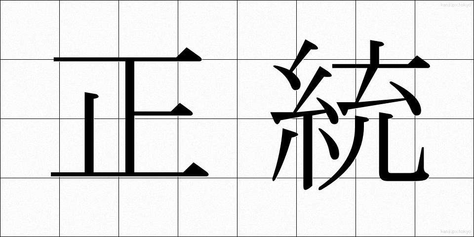 正統 (せいとう)