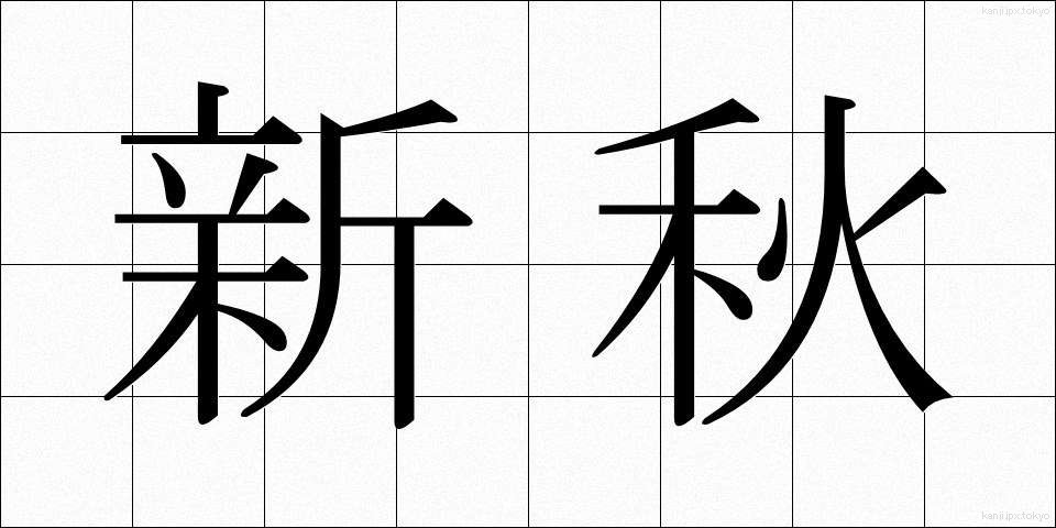 新秋 (しんしゅう)