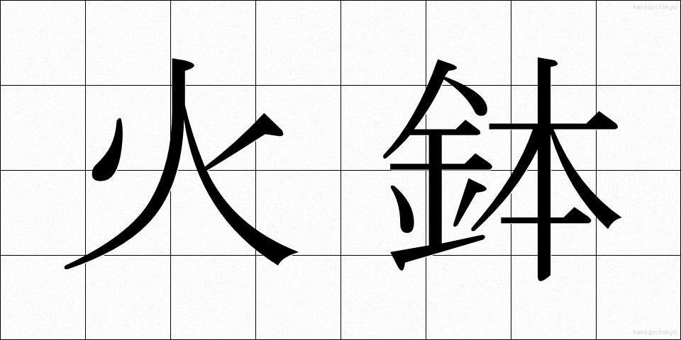 火鉢 (ひばち)